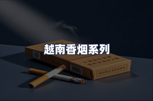 越南香烟系列